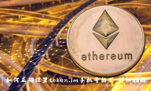 如何正确设置token.im手机号格式:详细指南