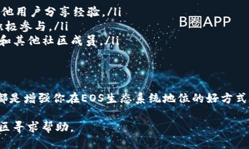 如何通过Tokenim注册EOS钱包：详尽指南
EOS, Tokenim, 钱包注册, 加密货币, 区块链/guanjianci

什么是EOS？
EOS（企业级操作系统）是一种开源区块链平台，用于分布式应用程序（dApps）的开发。它的目标是解决以太坊等区块链在可扩展性和安全性方面的不足。EOS以其高效的事务处理能力和灵活的智能合约语言而受到欢迎。注册一个EOS钱包是参与EOS生态系统的第一步，无论是进行交易、持有资产还是参与治理。

什么是Tokenim？
Tokenim是一个多功能的钱包服务，兼容EOS及其他加密货币。凭借用户友好的界面和安全的存储方式，Tokenim已经成为许多用户存储和管理数字资产的首选。用户可以通过Tokenim轻松注册、存储和交易EOS以及其他代币。

注册Tokenim账号的步骤
注册Tokenim以获得EOS钱包的过程相对简单，但仍需注意安全性和细节：

ol
    listrong访问Tokenim官网：/strong首先，你需要打开Tokenim的官方网站，确保你访问的是官方网站，以防止钓鱼网站。/li
    listrong创建账户：/strong在首页，你会看到注册或创建账户的按钮，点击它。你将被要求输入一些基本信息，例如电子邮件地址和密码。务必选择一个强密码。/li
    listrong电子邮件验证：/strong填写完注册表后，你需要验证你所提供的电子邮件地址。Tokenim将向你的邮箱发送一封验证邮件，按照邮件中的链接进行确认。/li
    listrong设置安全选项：/strong为确保你的账号安全，Tokenim可能会要求你启用双因素认证。按照提示完成设置，以增强账户安全性。/li
    listrong创建EOS钱包：/strong完成上述步骤后，你可以在Tokenim中创建一个EOS钱包。系统会提供一组私钥和钱包地址，确保你将这些信息妥善保管，不要泄露给任何人。/li
/ol

如何确保Tokenim钱包的安全性
在加密货币市场中，钱包的安全性至关重要。以下是一些保护你Tokenim钱包的策略：

ol
    listrong保持私钥的安全：/strong私钥是你对钱包的控制权的唯一凭证，绝对不能与任何人分享。如果有人获取了你的私钥，就等于得到了你的所有资产。/li
    listrong启用双因素认证：/strong使用双因素认证来增加额外的安全层。在登录时，除了密码，还需要输入一次性验证码，从而确保即便密码被盗，账户仍然安全。/li
    listrong定期更新密码：/strong建议定期更改钱包的密码，并避免在多个网站使用相同的密码。/li
    listrong冷储存资产：/strong对于长期持有的资产，可以考虑将其转移到离线钱包（冷钱包），以降低在线攻击的风险。/li
/ol

可能遇到的问题
在注册和使用Tokenim钱包的过程中，用户可能会遇到一些常见问题。以下是几个可能的问题及其解决方案：

1. 我未收到电子邮件验证链接，该怎么办？
如果你在注册Tokenim后未收到电子邮件验证链接，可以尝试以下几种解决方案：
ol
    listrong检查垃圾邮件文件夹：/strong有时候验证邮件可能会被误判为垃圾邮件，检查一下你的垃圾邮件文件夹，看是否能找到验证邮件。/li
    listrong耐心等待：/strong有时候邮件服务器可能会出现延迟，建议稍等片刻再查看电子邮件。/li
    listrong重新发送验证邮件：/strongTokenim通常会提供重新发送测验证邮件的选项，尝试使用该功能。/li
    listrong联系客服：/strong如果以上方法都无法解决，可以联系Tokenim的客服支持，以获取帮助和指导。/li
/ol

2. 如何恢复已丢失的Tokenim钱包？
如果你忘记了Tokenim钱包的密码，或是因为其他原因丢失了钱包，你可以通过以下方式恢复：
ol
    listrong使用备份短语：/strong在创建Tokenim钱包时，系统会给你一个备份短语（通常是12或24个单词）。请妥善保存这个短语，并在需要恢复钱包时使用这个短语进行恢复。/li
    listrong联系客服：/strong如果你丢失了备份短语，Tokenim可能无法帮助你恢复钱包。可以尝试联系他们的客服，但通常情况下，只有用户自己拥有的备份短语才能彻底帮助恢复钱包。/li
/ol

3. 如何交易EOS代币？
在Tokenim注册并创建钱包后，你可能想要进行EOS代币交易。以下是如何在Tokenim上进行交易的步骤：
ol
    listrong充值EOS：/strong在进行交易前，你需要确保你的钱包中有一些EOS代币。可以通过交易所购买EOS并转入你的Tokenim钱包地址，或者在Tokenim内进行充值。/li
    listrong选择交易对：/strong在Tokenim中，选择你想要交易的代币对，例如EOS/USDT。确保选择正确的市场，以免造成不必要的损失。/li
    listrong填写订单：/strong输入你要买入或卖出的EOS数量，并选择限价或市价单。确认无误后，提交交易订单。/li
    listrong确认交易：/strong在交易执行后，检查你的Tokenim钱包，以确认交易成功及余额变动。/li
/ol

4. Tokenim钱包支持哪些代币？
Tokenim钱包支持多种加密货币，使用户能够在同一个平台上管理不同的资产。这里列出一些主要支持的代币：
ol
    listrongEOS：/strongTokenim的主要特色代币，用户可以方便地进行存储和交易。/li
    listrongUSDT：/strong作为一种广受欢迎的稳定币，Tokenim支持用户进行USDT的交易。/li
    listrong各种ERC20代币：/strongTokenim也可能支持ERC20代币，这给用户提供了更大的灵活性和选择空间。/li
/ol
建议在使用Tokenim前查看平台的最新支持列表，以确定其更新情况及可能新增的代币。

5. 如何与EOS社区互动？
参与EOS社区能帮助你加深理解并获取更多的资源与支持。下面是一些与EOS社区互动的方式：
ol
    listrong加入社交媒体群组：/strong在Telegram、Twitter等社交平台上，加入EOS相关的群组和互动社区，了解最新动态并与其他用户分享经验。/li
    listrong参与EOS投票：/strong作为EOS持有者，你有权直接参与EOS的治理，并通过投票来表达你的观点。确保关注投票事件并积极参与。/li
    listrong参加EOS线下活动：/strong许多城市不定期举办EOS相关的线下活动和会议，用户可以通过这些活动直接接触到开发者和其他社区成员。/li
/ol

总结
通过Tokenim注册EOS钱包相对简单，但确保安全性是至关重要的。了解平台的使用流程，掌握可能遇到的问题，以及如何与社区互动，都是增强你在EOS生态系统地位的好方式。在你开启加密货币世界的旅程时，保持学习和警惕，才能有效保护你的资产与个人信息。

希望本文能够帮助你顺利注册Tokenim钱包，并在EOS的旅程中得心应手。如果你在过程中有其他疑问，欢迎随时查询相关资料或向社区寻求帮助。