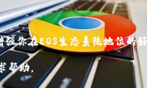 如何通过Tokenim注册EOS钱包：详尽指南
EOS, Tokenim, 钱包注册, 加密货币, 区块链/guanjianci

什么是EOS？
EOS（企业级操作系统）是一种开源区块链平台，用于分布式应用程序（dApps）的开发。它的目标是解决以太坊等区块链在可扩展性和安全性方面的不足。EOS以其高效的事务处理能力和灵活的智能合约语言而受到欢迎。注册一个EOS钱包是参与EOS生态系统的第一步，无论是进行交易、持有资产还是参与治理。

什么是Tokenim？
Tokenim是一个多功能的钱包服务，兼容EOS及其他加密货币。凭借用户友好的界面和安全的存储方式，Tokenim已经成为许多用户存储和管理数字资产的首选。用户可以通过Tokenim轻松注册、存储和交易EOS以及其他代币。

注册Tokenim账号的步骤
注册Tokenim以获得EOS钱包的过程相对简单，但仍需注意安全性和细节：

ol
    listrong访问Tokenim官网：/strong首先，你需要打开Tokenim的官方网站，确保你访问的是官方网站，以防止钓鱼网站。/li
    listrong创建账户：/strong在首页，你会看到注册或创建账户的按钮，点击它。你将被要求输入一些基本信息，例如电子邮件地址和密码。务必选择一个强密码。/li
    listrong电子邮件验证：/strong填写完注册表后，你需要验证你所提供的电子邮件地址。Tokenim将向你的邮箱发送一封验证邮件，按照邮件中的链接进行确认。/li
    listrong设置安全选项：/strong为确保你的账号安全，Tokenim可能会要求你启用双因素认证。按照提示完成设置，以增强账户安全性。/li
    listrong创建EOS钱包：/strong完成上述步骤后，你可以在Tokenim中创建一个EOS钱包。系统会提供一组私钥和钱包地址，确保你将这些信息妥善保管，不要泄露给任何人。/li
/ol

如何确保Tokenim钱包的安全性
在加密货币市场中，钱包的安全性至关重要。以下是一些保护你Tokenim钱包的策略：

ol
    listrong保持私钥的安全：/strong私钥是你对钱包的控制权的唯一凭证，绝对不能与任何人分享。如果有人获取了你的私钥，就等于得到了你的所有资产。/li
    listrong启用双因素认证：/strong使用双因素认证来增加额外的安全层。在登录时，除了密码，还需要输入一次性验证码，从而确保即便密码被盗，账户仍然安全。/li
    listrong定期更新密码：/strong建议定期更改钱包的密码，并避免在多个网站使用相同的密码。/li
    listrong冷储存资产：/strong对于长期持有的资产，可以考虑将其转移到离线钱包（冷钱包），以降低在线攻击的风险。/li
/ol

可能遇到的问题
在注册和使用Tokenim钱包的过程中，用户可能会遇到一些常见问题。以下是几个可能的问题及其解决方案：

1. 我未收到电子邮件验证链接，该怎么办？
如果你在注册Tokenim后未收到电子邮件验证链接，可以尝试以下几种解决方案：
ol
    listrong检查垃圾邮件文件夹：/strong有时候验证邮件可能会被误判为垃圾邮件，检查一下你的垃圾邮件文件夹，看是否能找到验证邮件。/li
    listrong耐心等待：/strong有时候邮件服务器可能会出现延迟，建议稍等片刻再查看电子邮件。/li
    listrong重新发送验证邮件：/strongTokenim通常会提供重新发送测验证邮件的选项，尝试使用该功能。/li
    listrong联系客服：/strong如果以上方法都无法解决，可以联系Tokenim的客服支持，以获取帮助和指导。/li
/ol

2. 如何恢复已丢失的Tokenim钱包？
如果你忘记了Tokenim钱包的密码，或是因为其他原因丢失了钱包，你可以通过以下方式恢复：
ol
    listrong使用备份短语：/strong在创建Tokenim钱包时，系统会给你一个备份短语（通常是12或24个单词）。请妥善保存这个短语，并在需要恢复钱包时使用这个短语进行恢复。/li
    listrong联系客服：/strong如果你丢失了备份短语，Tokenim可能无法帮助你恢复钱包。可以尝试联系他们的客服，但通常情况下，只有用户自己拥有的备份短语才能彻底帮助恢复钱包。/li
/ol

3. 如何交易EOS代币？
在Tokenim注册并创建钱包后，你可能想要进行EOS代币交易。以下是如何在Tokenim上进行交易的步骤：
ol
    listrong充值EOS：/strong在进行交易前，你需要确保你的钱包中有一些EOS代币。可以通过交易所购买EOS并转入你的Tokenim钱包地址，或者在Tokenim内进行充值。/li
    listrong选择交易对：/strong在Tokenim中，选择你想要交易的代币对，例如EOS/USDT。确保选择正确的市场，以免造成不必要的损失。/li
    listrong填写订单：/strong输入你要买入或卖出的EOS数量，并选择限价或市价单。确认无误后，提交交易订单。/li
    listrong确认交易：/strong在交易执行后，检查你的Tokenim钱包，以确认交易成功及余额变动。/li
/ol

4. Tokenim钱包支持哪些代币？
Tokenim钱包支持多种加密货币，使用户能够在同一个平台上管理不同的资产。这里列出一些主要支持的代币：
ol
    listrongEOS：/strongTokenim的主要特色代币，用户可以方便地进行存储和交易。/li
    listrongUSDT：/strong作为一种广受欢迎的稳定币，Tokenim支持用户进行USDT的交易。/li
    listrong各种ERC20代币：/strongTokenim也可能支持ERC20代币，这给用户提供了更大的灵活性和选择空间。/li
/ol
建议在使用Tokenim前查看平台的最新支持列表，以确定其更新情况及可能新增的代币。

5. 如何与EOS社区互动？
参与EOS社区能帮助你加深理解并获取更多的资源与支持。下面是一些与EOS社区互动的方式：
ol
    listrong加入社交媒体群组：/strong在Telegram、Twitter等社交平台上，加入EOS相关的群组和互动社区，了解最新动态并与其他用户分享经验。/li
    listrong参与EOS投票：/strong作为EOS持有者，你有权直接参与EOS的治理，并通过投票来表达你的观点。确保关注投票事件并积极参与。/li
    listrong参加EOS线下活动：/strong许多城市不定期举办EOS相关的线下活动和会议，用户可以通过这些活动直接接触到开发者和其他社区成员。/li
/ol

总结
通过Tokenim注册EOS钱包相对简单，但确保安全性是至关重要的。了解平台的使用流程，掌握可能遇到的问题，以及如何与社区互动，都是增强你在EOS生态系统地位的好方式。在你开启加密货币世界的旅程时，保持学习和警惕，才能有效保护你的资产与个人信息。

希望本文能够帮助你顺利注册Tokenim钱包，并在EOS的旅程中得心应手。如果你在过程中有其他疑问，欢迎随时查询相关资料或向社区寻求帮助。