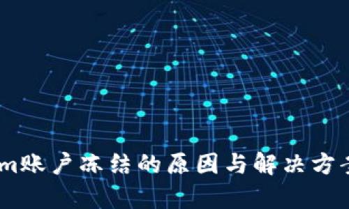 Token.im账户冻结的原因与解决方案全解析
