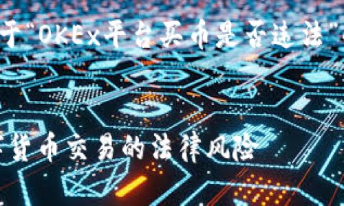 为了提供全面准确的信息,以下是关于“OKEx平台买币是否违法”的深入分析,包括关键词和其他细节。
OKEx平台买币合法吗?全面解析数字货币交易的法律风险