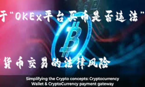 为了提供全面准确的信息,以下是关于“OKEx平台买币是否违法”的深入分析,包括关键词和其他细节。
OKEx平台买币合法吗?全面解析数字货币交易的法律风险