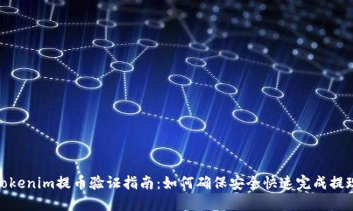 Tokenim提币验证指南:如何确保安全快速完成提现