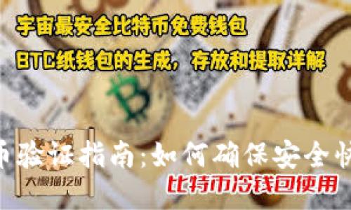 Tokenim提币验证指南:如何确保安全快速完成提现