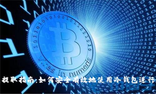 : 冷钱包提取指南:如何安全有效地使用冷钱包进行资产管理