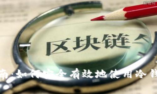 : 冷钱包提取指南:如何安全有效地使用冷钱包进行资产管理