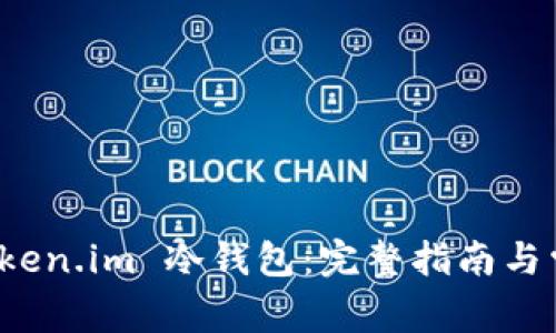 如何设置 Token.im 冷钱包:完整指南与常见问题解答