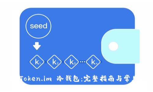如何设置 Token.im 冷钱包:完整指南与常见问题解答