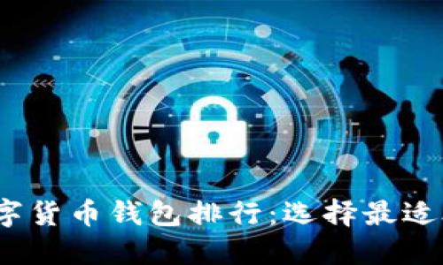 2023年国内数字货币钱包排行:选择最适合你的投资工具