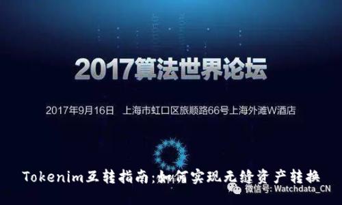 Tokenim互转指南:如何实现无缝资产转换
