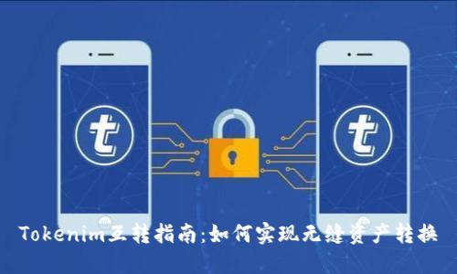 Tokenim互转指南:如何实现无缝资产转换