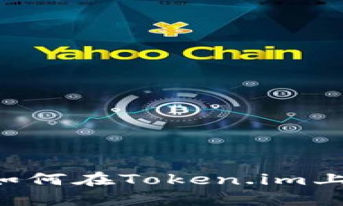 黑币使用指南:如何在Token.im上高效管理与交易
