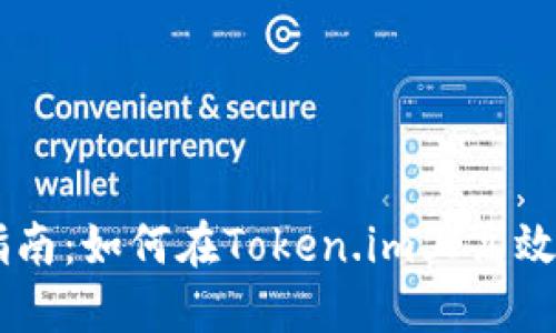 黑币使用指南:如何在Token.im上高效管理与交易