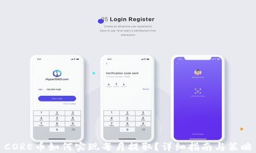 CORE币如何实现每月提取?详细指南与策略