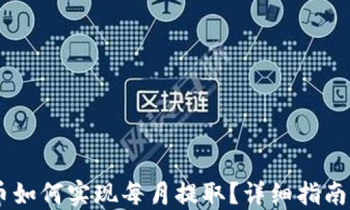 CORE币如何实现每月提取?详细指南与策略
