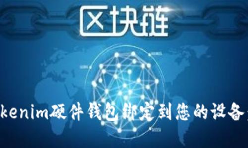 如何将Tokenim硬件钱包绑定到您的设备:完整指南