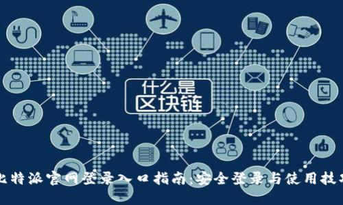 比特派官网登录入口指南:安全登录与使用技巧