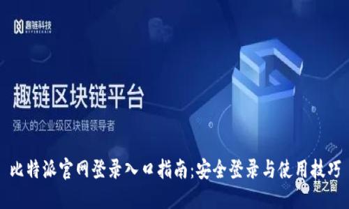 比特派官网登录入口指南:安全登录与使用技巧