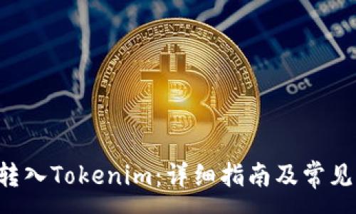 :
如何将U转入Tokenim:详细指南及常见问题解答