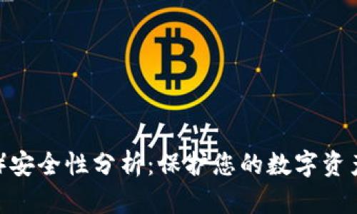 以太坊(ETH)安全性分析:保护您的数字资产的全面指南