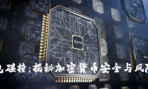 冷钱包碰撞:揭秘加密货币安全与风险真相
