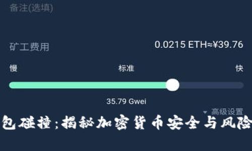 冷钱包碰撞:揭秘加密货币安全与风险真相