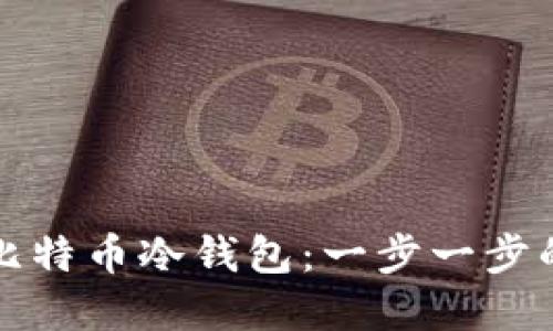 如何创建比特币冷钱包:一步一步的详细指南