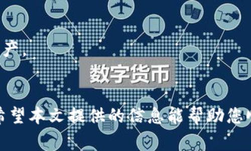 xiaotiao冷钱包收到TTC交易的完整指南与注意事项/xiaotiao

冷钱包,TTC,数字货币,安全交易/guanjianci

引言
在数字货币领域，安全性始终是用户最关心的问题之一。冷钱包因其离线储存的特性而被广泛认可为一种较为安全的存储方式。TTC（TTC网络）是一种基于区块链的去中心化社交网络，而许多投资者和用户都希望了解如何在冷钱包中安全地接收和管理TTC交易。在本文中，我们将详细探讨如何在冷钱包中收到TTC，包括准备工作、操作步骤以及注意事项。

冷钱包概述
冷钱包是指将数字资产存储于没有互联网连接的设备上，通常被认为是较为安全的存储方式，因为它可以有效防止黑客攻击和其他在线安全威胁。冷钱包的类型可以包括硬件钱包、纸钱包等。

冷钱包的优势
1. **安全性高**：由于离线存储，冷钱包能够有效避免网络攻击、病毒和木马程序等风险。
2. **长时间储存**：对于长期持有数字货币的投资者，冷钱包可以提供一个安全可靠的存储环境。
3. **使用简单**：大多数现代硬件钱包都配备有用户友好的界面，方便用户进行操作。

TTC是什么
TTC网络旨在通过区块链技术为社交网络平台提供去中心化的解决方案。用户可以通过TTC网络在不同的社交平台上分享内容、进行互动和获得收益。TTC的价值依赖于其用户和应用的活跃程度，已经吸引了大量用户的关注。

TTC的特点
1. **去中心化**：TTC利用区块链技术去中心化数据存储，确保数据的安全和隐私。
2. **内容创作与分享**：平台鼓励用户创造和分享内容，从而通过社区获得经济收益。
3. **价值流通**：用户在平台上的互动和贡献都可以转化为可交易的数字资产。

如何在冷钱包中接收TTC
在冷钱包中接收TTC的过程涉及多个步骤，确保您的操作安全和顺利。

步骤一：选择合适的冷钱包
首先，您需要为您的数字资产选择一个合适的冷钱包。当前市场上有多种选择，如Ledger、Trezor等硬件钱包。建议您选择用户评价高、功能完善的钱包。

步骤二：创建冷钱包地址
安装好冷钱包后，您需要创建一个新的钱包地址。这通常会被称为“接收地址”。请注意确认这个地址的格式是否正确，因为如果出错，您可能会失去对应的TTC。

步骤三：从交易平台转账TTC
在您的交易所或其他钱包中，选择“TTC”作为您要转账的资产，并输入您刚才创建的冷钱包地址。确认交易信息后，提交转账请求。请耐心等待，直到交易完成。时间通常取决于网络的繁忙程度。

步骤四：确认收款
一旦交易确认完成，您可以在冷钱包的界面上查看到相应的TTC资产。这就表明您成功接收了TTC。

注意事项
在接收TTC的过程中，有一些注意事项需特别遵循：

1. 确认钱包的安全性
确保您的冷钱包是从官网或官方授权渠道购买，并及时更新其固件以最大程度提高安全性。

2. 备份私钥
在创建冷钱包时，系统会生成一个私钥和助记词，这些是您访问钱包的唯一认证。务必将其备份，并妥善保管，切忌与他人分享。

3. 验证接收地址的准确性
在转账前务必要再次确认您输入的接收地址，与实际生成的地址相对照，确保无误。

4. 注意交易费用
数字货币转账通常会涉及交易费用，因此在转账前了解费用信息，以避免转账失败或资金损失。

相关问题

问题一：什么是冷钱包？
冷钱包是一种不与互联网连接的数字货币存储设备，借助其安全性，能够有效防范网络攻击。冷钱包的主要类型包括硬件钱包、纸钱包等。

1. **硬件钱包**：这些设备专门为存储数字资产而设计，通常具有误操作保护及备份功能。
2. **纸钱包**：是将私钥和公钥打印在纸上的物理存储方式，用户需妥善保管，以免遗失或损坏。
冷钱包相较于热钱包（在线钱包）更加安全，但操作相对复杂，适合长期持有数字资产的投资者。

问题二：如何选择合适的冷钱包？
在选择冷钱包时，应考虑以下几个要素：
1. **安全性**：选择在市场上享有良好声誉，经过充分测试的品牌和产品。
2. **用户体验**：确保冷钱包的界面友好、易于操作，以便于日常使用。
3. **兼容性**：检查钱包是否支持您需要存储的数字资产类型，尤其是TTC。
4. **功能**：一些冷钱包可能具备多种额外功能，比如支持多币种交易、去中心化交易所等。

问题三：如何保证TTC的交易安全？
为了确保TTC交易的安全，用户应采取以下措施：
1. **使用两步验证**：在交易所或钱包中启用双重身份验证功能。
2. **小额试探性转账**：在进行大额交易之前，建议先进行小额试探性转账，以确认操作流程顺畅且安全。
3. **保持软件更新**：定期检查并更新电子钱包或交易所的应用程序，以获取最新的安全性增强功能。
4. **谨慎选择第三方服务提供者**：不要轻易相信不熟悉的服务平台或提供商，以免遭受诈骗。

问题四：TTC的交易费用如何计算？
交易费用是区块链网络中常见的现象，主要进行网络维护和确认的费用。对于TTC，其交易费用的高低通常受到网络繁忙程度和当前区块链状态的影响。在交易发起时，您可以选择支付较高的费用以加速交易确认速度，或者选择较低费用等待较长时间。

问题五：冷钱包丢失如何恢复？
在使用冷钱包中，丢失设备或数据备份后，您可以通过助记词或私钥进行恢复。确保您的助记词和私钥被安全且离线地备份存放，可以帮助您在丢失设备时恢复资产。

结论
在冷钱包中接收TTC并不复杂，但用户需加强安全意识，以确保资产安全。始终遵循最佳实践，包括确保钱包的安全性、准确确认接收地址以及及时备份恢复信息。希望本文提供的信息能帮助您顺利进行TTC交易，并保护您的数字资产。