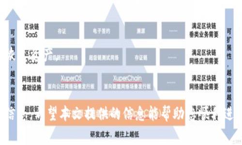 xiaotiao冷钱包收到TTC交易的完整指南与注意事项/xiaotiao

冷钱包,TTC,数字货币,安全交易/guanjianci

引言
在数字货币领域，安全性始终是用户最关心的问题之一。冷钱包因其离线储存的特性而被广泛认可为一种较为安全的存储方式。TTC（TTC网络）是一种基于区块链的去中心化社交网络，而许多投资者和用户都希望了解如何在冷钱包中安全地接收和管理TTC交易。在本文中，我们将详细探讨如何在冷钱包中收到TTC，包括准备工作、操作步骤以及注意事项。

冷钱包概述
冷钱包是指将数字资产存储于没有互联网连接的设备上，通常被认为是较为安全的存储方式，因为它可以有效防止黑客攻击和其他在线安全威胁。冷钱包的类型可以包括硬件钱包、纸钱包等。

冷钱包的优势
1. **安全性高**：由于离线存储，冷钱包能够有效避免网络攻击、病毒和木马程序等风险。
2. **长时间储存**：对于长期持有数字货币的投资者，冷钱包可以提供一个安全可靠的存储环境。
3. **使用简单**：大多数现代硬件钱包都配备有用户友好的界面，方便用户进行操作。

TTC是什么
TTC网络旨在通过区块链技术为社交网络平台提供去中心化的解决方案。用户可以通过TTC网络在不同的社交平台上分享内容、进行互动和获得收益。TTC的价值依赖于其用户和应用的活跃程度，已经吸引了大量用户的关注。

TTC的特点
1. **去中心化**：TTC利用区块链技术去中心化数据存储，确保数据的安全和隐私。
2. **内容创作与分享**：平台鼓励用户创造和分享内容，从而通过社区获得经济收益。
3. **价值流通**：用户在平台上的互动和贡献都可以转化为可交易的数字资产。

如何在冷钱包中接收TTC
在冷钱包中接收TTC的过程涉及多个步骤，确保您的操作安全和顺利。

步骤一：选择合适的冷钱包
首先，您需要为您的数字资产选择一个合适的冷钱包。当前市场上有多种选择，如Ledger、Trezor等硬件钱包。建议您选择用户评价高、功能完善的钱包。

步骤二：创建冷钱包地址
安装好冷钱包后，您需要创建一个新的钱包地址。这通常会被称为“接收地址”。请注意确认这个地址的格式是否正确，因为如果出错，您可能会失去对应的TTC。

步骤三：从交易平台转账TTC
在您的交易所或其他钱包中，选择“TTC”作为您要转账的资产，并输入您刚才创建的冷钱包地址。确认交易信息后，提交转账请求。请耐心等待，直到交易完成。时间通常取决于网络的繁忙程度。

步骤四：确认收款
一旦交易确认完成，您可以在冷钱包的界面上查看到相应的TTC资产。这就表明您成功接收了TTC。

注意事项
在接收TTC的过程中，有一些注意事项需特别遵循：

1. 确认钱包的安全性
确保您的冷钱包是从官网或官方授权渠道购买，并及时更新其固件以最大程度提高安全性。

2. 备份私钥
在创建冷钱包时，系统会生成一个私钥和助记词，这些是您访问钱包的唯一认证。务必将其备份，并妥善保管，切忌与他人分享。

3. 验证接收地址的准确性
在转账前务必要再次确认您输入的接收地址，与实际生成的地址相对照，确保无误。

4. 注意交易费用
数字货币转账通常会涉及交易费用，因此在转账前了解费用信息，以避免转账失败或资金损失。

相关问题

问题一：什么是冷钱包？
冷钱包是一种不与互联网连接的数字货币存储设备，借助其安全性，能够有效防范网络攻击。冷钱包的主要类型包括硬件钱包、纸钱包等。

1. **硬件钱包**：这些设备专门为存储数字资产而设计，通常具有误操作保护及备份功能。
2. **纸钱包**：是将私钥和公钥打印在纸上的物理存储方式，用户需妥善保管，以免遗失或损坏。
冷钱包相较于热钱包（在线钱包）更加安全，但操作相对复杂，适合长期持有数字资产的投资者。

问题二：如何选择合适的冷钱包？
在选择冷钱包时，应考虑以下几个要素：
1. **安全性**：选择在市场上享有良好声誉，经过充分测试的品牌和产品。
2. **用户体验**：确保冷钱包的界面友好、易于操作，以便于日常使用。
3. **兼容性**：检查钱包是否支持您需要存储的数字资产类型，尤其是TTC。
4. **功能**：一些冷钱包可能具备多种额外功能，比如支持多币种交易、去中心化交易所等。

问题三：如何保证TTC的交易安全？
为了确保TTC交易的安全，用户应采取以下措施：
1. **使用两步验证**：在交易所或钱包中启用双重身份验证功能。
2. **小额试探性转账**：在进行大额交易之前，建议先进行小额试探性转账，以确认操作流程顺畅且安全。
3. **保持软件更新**：定期检查并更新电子钱包或交易所的应用程序，以获取最新的安全性增强功能。
4. **谨慎选择第三方服务提供者**：不要轻易相信不熟悉的服务平台或提供商，以免遭受诈骗。

问题四：TTC的交易费用如何计算？
交易费用是区块链网络中常见的现象，主要进行网络维护和确认的费用。对于TTC，其交易费用的高低通常受到网络繁忙程度和当前区块链状态的影响。在交易发起时，您可以选择支付较高的费用以加速交易确认速度，或者选择较低费用等待较长时间。

问题五：冷钱包丢失如何恢复？
在使用冷钱包中，丢失设备或数据备份后，您可以通过助记词或私钥进行恢复。确保您的助记词和私钥被安全且离线地备份存放，可以帮助您在丢失设备时恢复资产。

结论
在冷钱包中接收TTC并不复杂，但用户需加强安全意识，以确保资产安全。始终遵循最佳实践，包括确保钱包的安全性、准确确认接收地址以及及时备份恢复信息。希望本文提供的信息能帮助您顺利进行TTC交易，并保护您的数字资产。