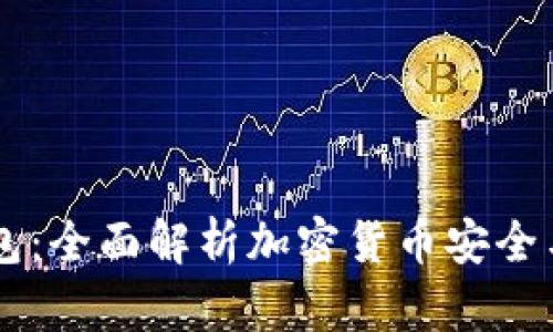 IM钱包:全面解析加密货币安全与管理