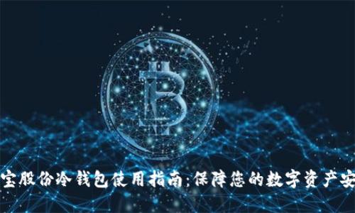 恒宝股份冷钱包使用指南:保障您的数字资产安全