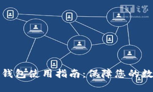 恒宝股份冷钱包使用指南:保障您的数字资产安全
