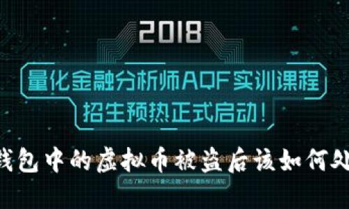 IM钱包中的虚拟币被盗后该如何处理?