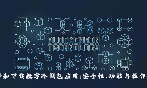 如何选择和下载数字冷钱包应用:安全性、功能与操作全面解析