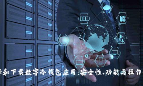 如何选择和下载数字冷钱包应用:安全性、功能与操作全面解析