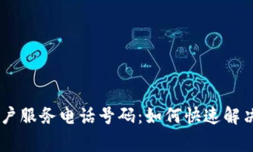 Ledger客户服务电话号码:如何快速解决您的问题