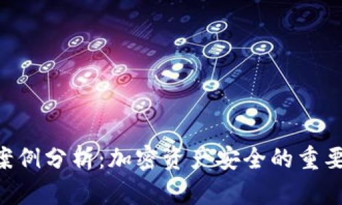 Tokenim被盗案例分析:加密资产安全的重要性与防范措施