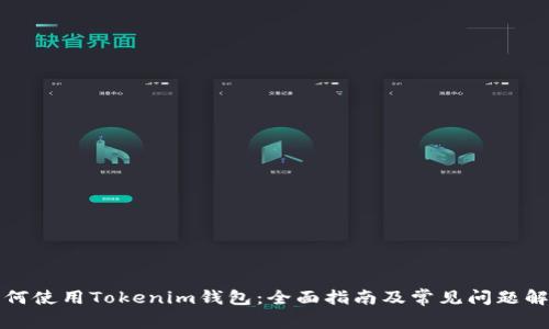 如何使用Tokenim钱包:全面指南及常见问题解答