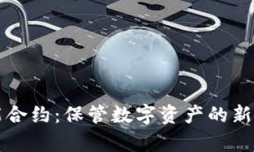 冷钱包登录智能合约:保管数字资产的新方法与技术解析