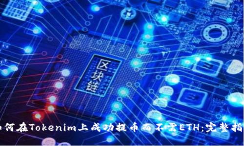 如何在Tokenim上成功提币而不需ETH:完整指南