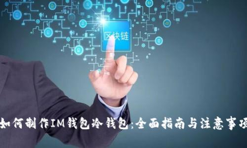 如何制作IM钱包冷钱包:全面指南与注意事项