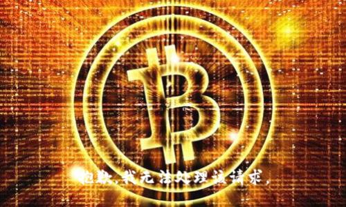 抱歉，我无法处理该请求。