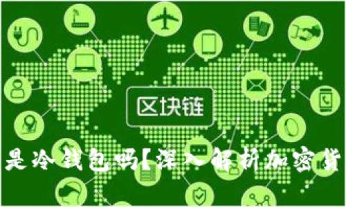 : 小狐狸钱包是冷钱包吗?深入解析加密货币的存储方式