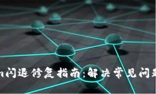 Tokenim闪退修复指南:解决常见问题与技巧