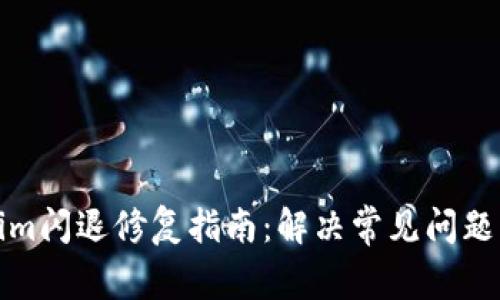 Tokenim闪退修复指南:解决常见问题与技巧