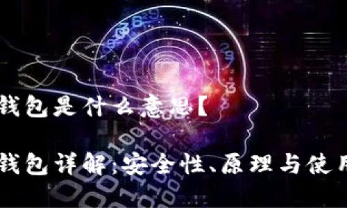 多签钱包是什么意思?
多签钱包详解:安全性、原理与使用场景
