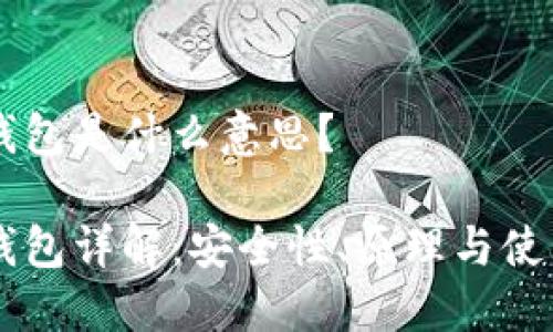 多签钱包是什么意思?
多签钱包详解:安全性、原理与使用场景