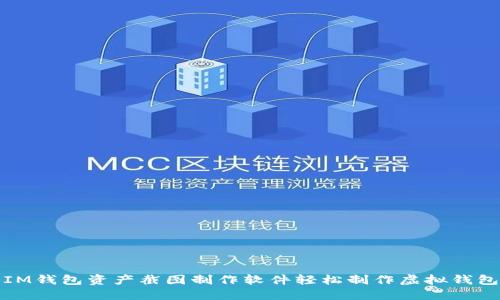 如何利用IM钱包资产截图制作软件轻松制作虚拟钱包资产证明