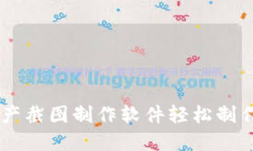 如何利用IM钱包资产截图制作软件轻松制作虚拟钱包资产证明