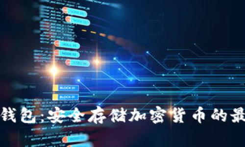 去中心化冷钱包:安全存储加密货币的最佳解决方案